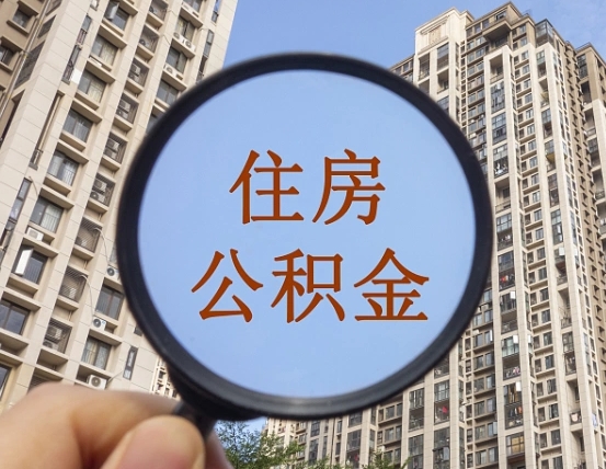 住房公积金能借钱多少-南城公积金代办平台